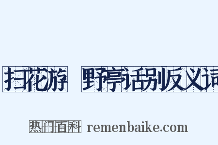 扫花游·野亭话别反义词是什么意思的图片